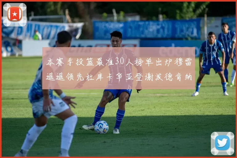 本赛季投篮最准30人榜单出炉穆雷遥遥领先杜库卡华亚登谢泼德肯纳德入围