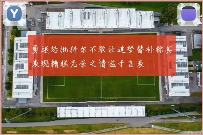 勇迷怒批科尔不敢让追梦替补称其表现糟糕无奈之情溢于言表