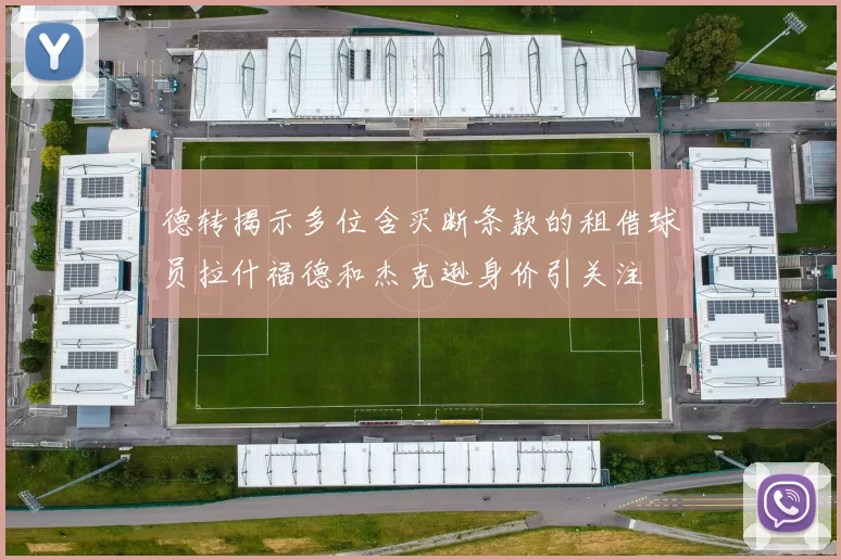 德转揭示多位含买断条款的租借球员拉什福德和杰克逊身价引关注
