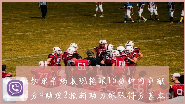 米切尔半场表现抢眼16分钟内贡献15分4助攻2抢断助力球队得分基本盘