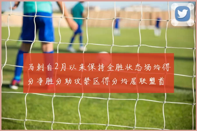 马刺自2月以来保持全胜状态场均得分净胜分助攻禁区得分均居联盟首位
